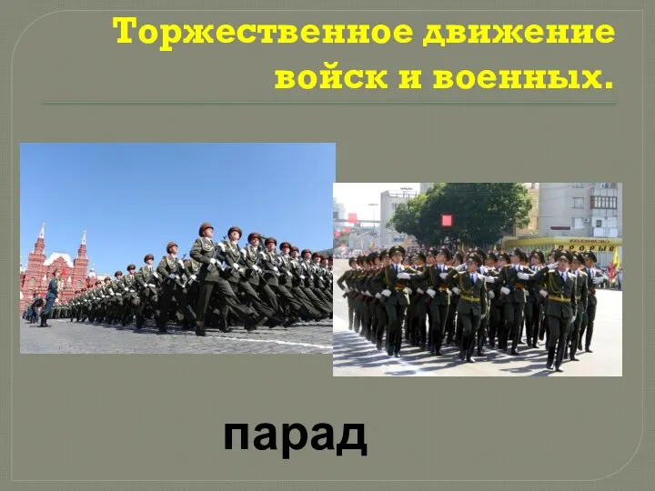 Торжественное движение войск и военных. парад