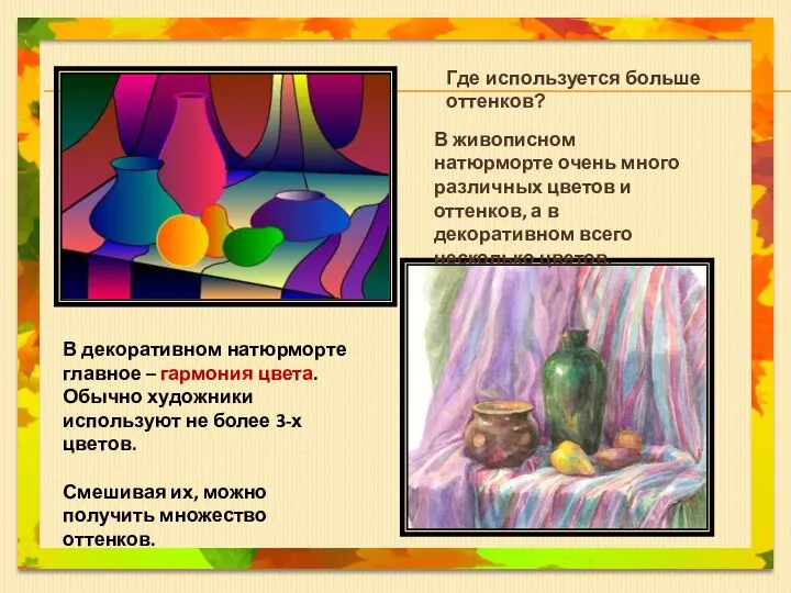 В живописном натюрморте очень много различных цветов и оттенков, а в