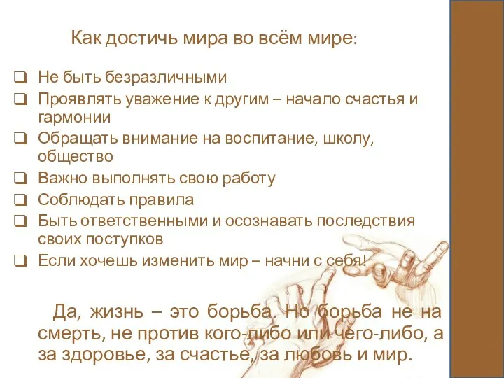 Как достичь мира во всём мире: Не быть безразличными Проявлять уважение