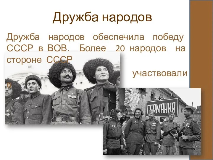 Дружба народов Дружба народов обеспечила победу СССР в ВОВ. Более 20