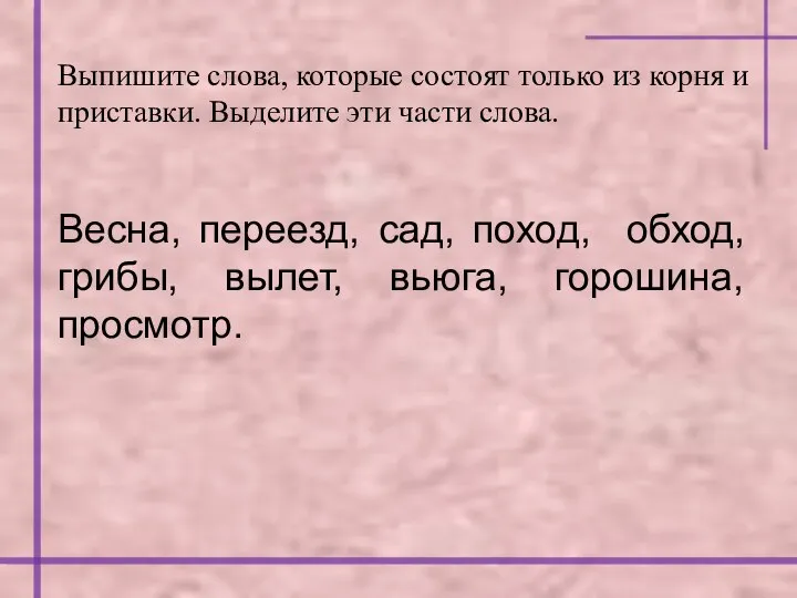 Выпишите слова, которые состоят только из корня и приставки. Выделите эти