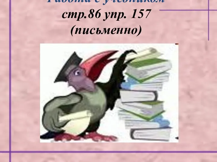 Работа с учебником стр.86 упр. 157 (письменно)