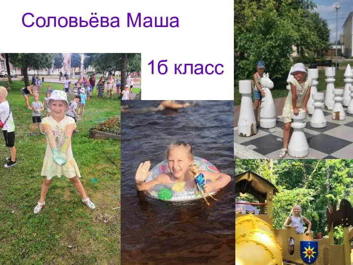 Соловьёва Маша 1б класс