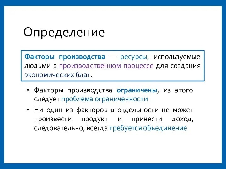 Определение Факторы производства — ресурсы, используемые людьми в производственном процессе для