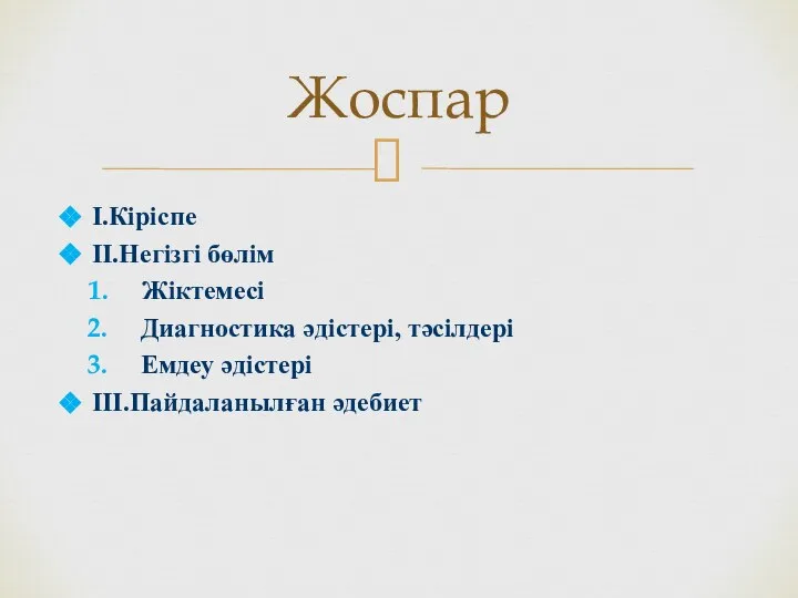 І.Кіріспе ІІ.Негізгі бөлім Жіктемесі Диагностика әдістері, тәсілдері Емдеу әдістері ІІІ.Пайдаланылған әдебиет Жоспар