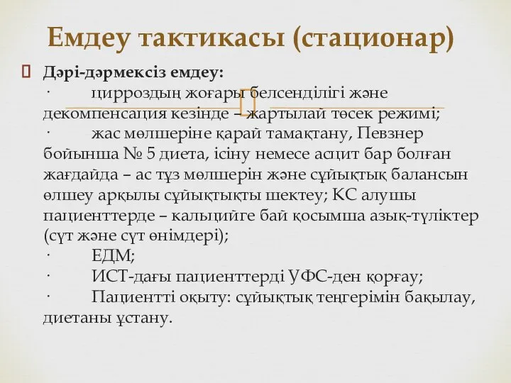 Дәрі-дәрмексіз емдеу: · цирроздың жоғары белсенділігі және декомпенсация кезінде – жартылай