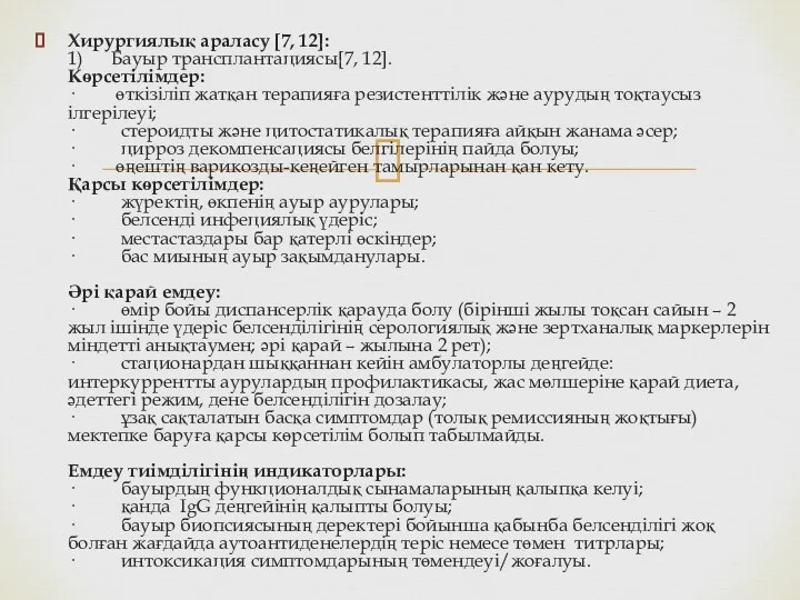 Хирургиялық араласу [7, 12]: 1) Бауыр трансплантациясы[7, 12]. Көрсетілімдер: · өткізіліп