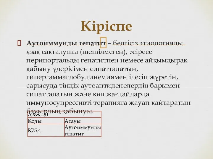 Аутоиммунды гепатит – белгісіз этиологиялы ұзақ сақталушы (шешілмеген), әсіресе перипортальды гепатитпен