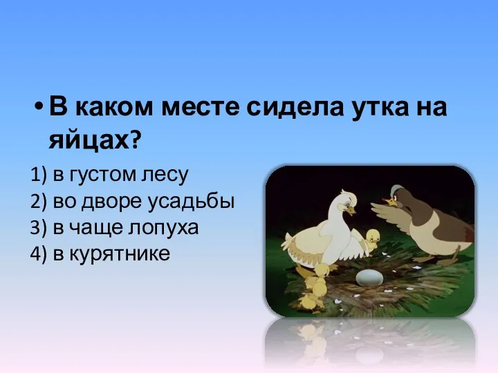 В каком месте сидела утка на яйцах? 1) в густом лесу