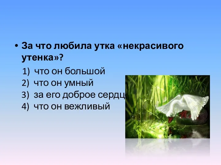 За что любила утка «некрасивого утенка»? 1) что он большой 2)