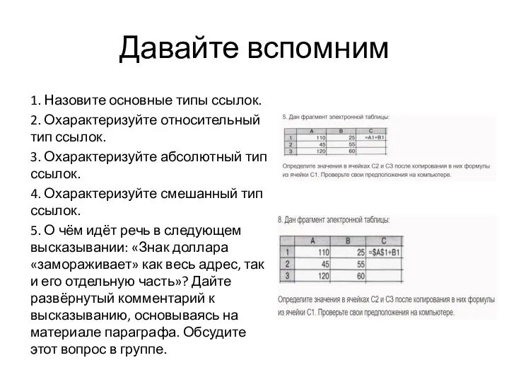 Давайте вспомним 1. Назовите основные типы ссылок. 2. Охарактеризуйте относительный тип