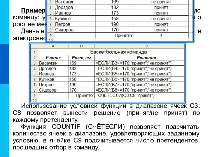 Пример 6. Задача о приёме в школьную баскетбольную команду: ученик может