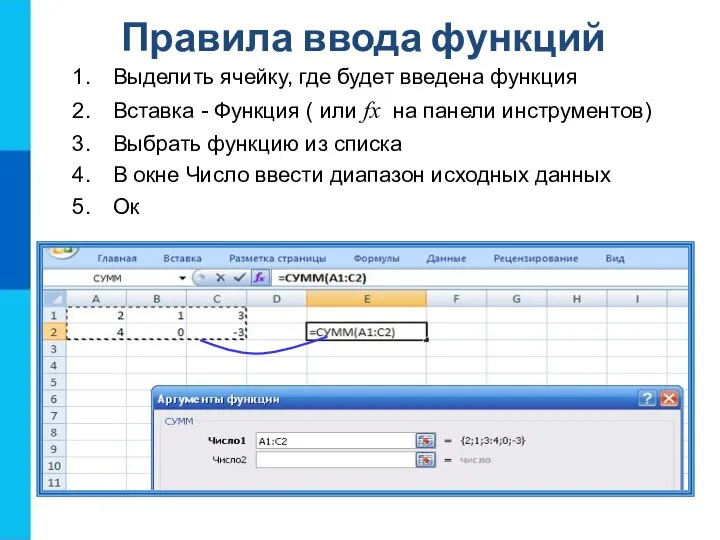 Правила ввода функций Выделить ячейку, где будет введена функция Вставка -