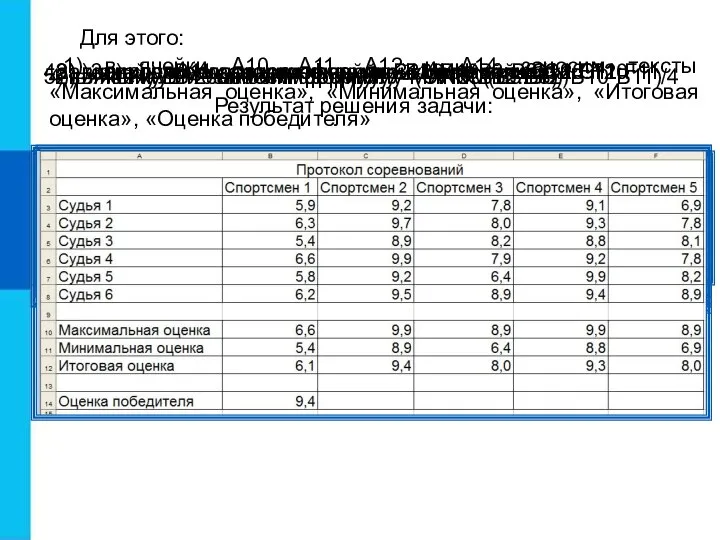 Для этого: 4а) копируем содержимое ячейки В12 в ячейки С12:F12 1)