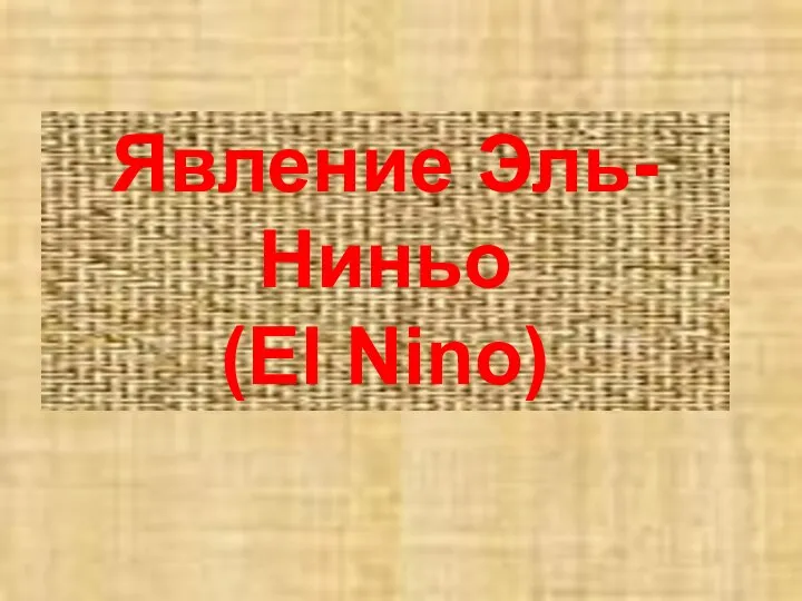 Явление Эль-Ниньо (El Nino)