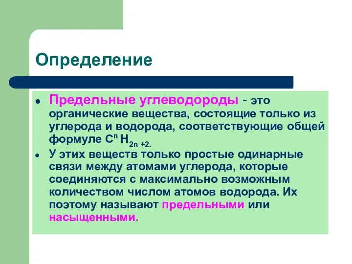 Определение Предельные углеводороды - это органические вещества, состоящие только из углерода