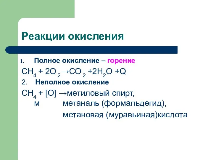 Реакции окисления Полное окисление – горение СН4 + 2О 2→СО 2