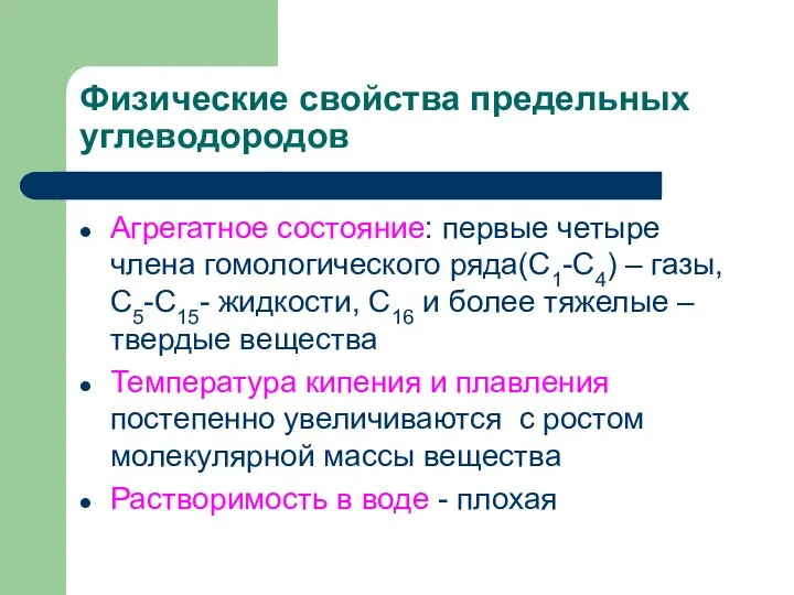 Физические свойства предельных углеводородов Агрегатное состояние: первые четыре члена гомологического ряда(С1-С4)