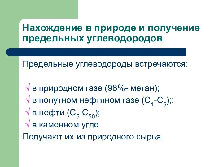 Нахождение в природе и получение предельных углеводородов Предельные углеводороды встречаются: √