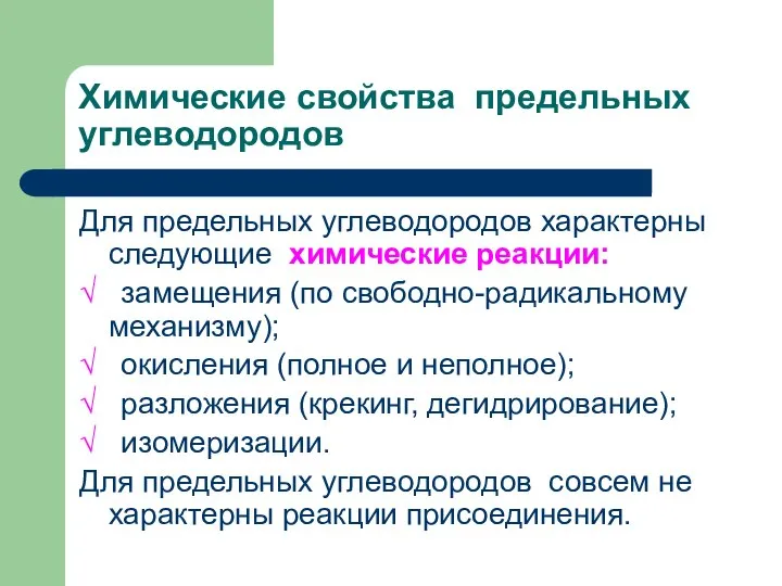 Химические свойства предельных углеводородов Для предельных углеводородов характерны следующие химические реакции: