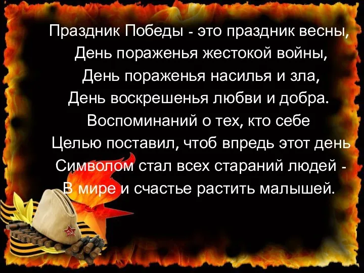 Праздник Победы - это праздник весны, День пораженья жестокой войны, День