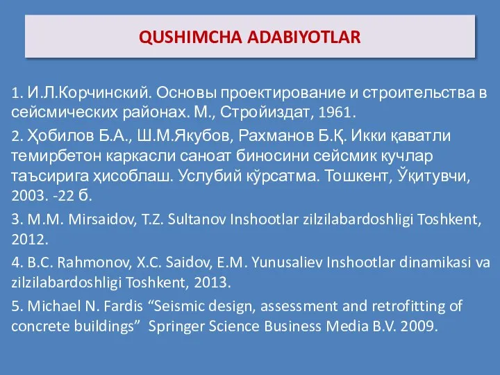 QUSHIMCHA ADABIYOTLAR 1. И.Л.Корчинский. Основы проектирование и строительства в сейсмических районах.