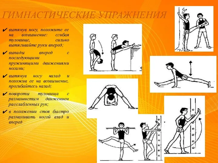 ГИМНАСТИЧЕСКИЕ УПРАЖНЕНИЯ вытянув ногу, положите ее на возвышение: сгибая туловище, сильно