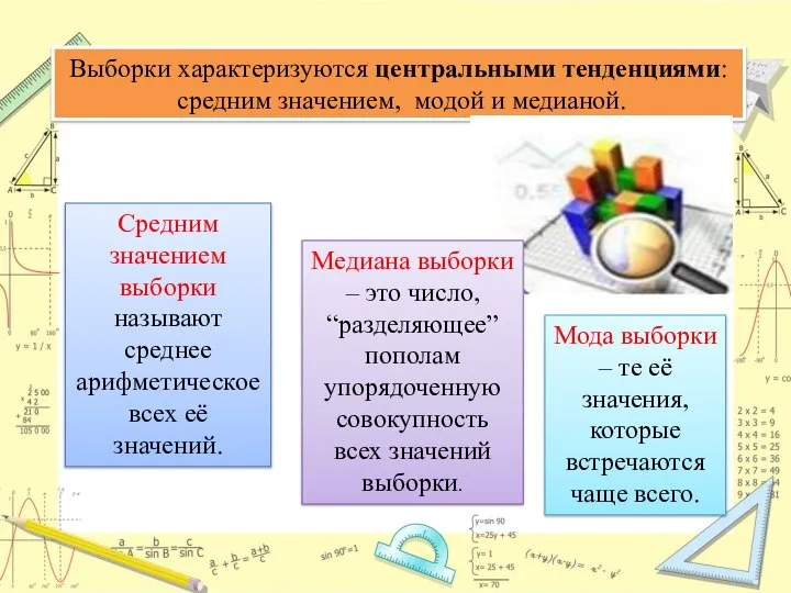 Выборки характеризуются центральными тенденциями: средним значением, модой и медианой. Мода выборки