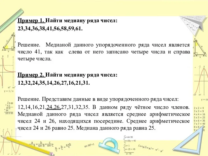 Пример 1. Найти медиану ряда чисел: 23,34,36,38,41,56,58,59,61. Решение. Медианой данного упорядоченного