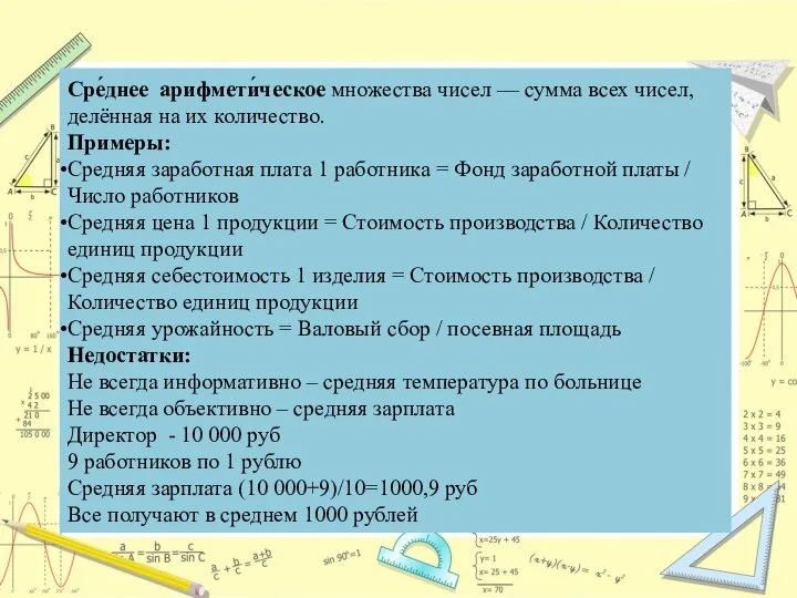 Сре́днее арифмети́ческое множества чисел — сумма всех чисел, делённая на их