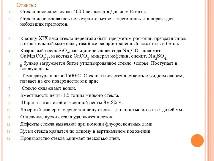 Ответы: Стекло появилось около 4000 лет назад в Древнем Египте. Стекло