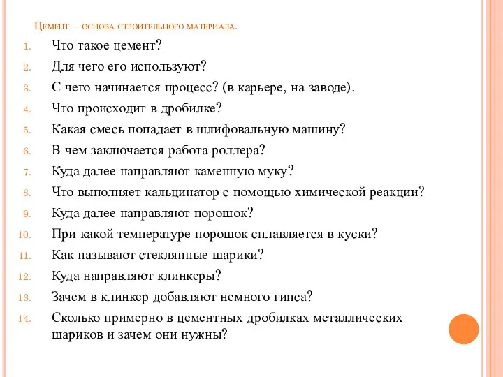 Цемент – основа строительного материала. Что такое цемент? Для чего его