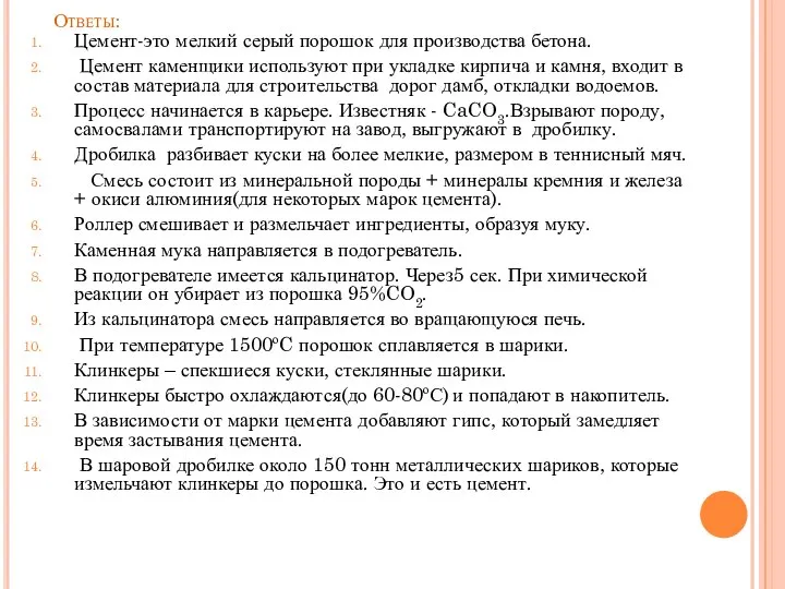 Ответы: Цемент-это мелкий серый порошок для производства бетона. Цемент каменщики используют