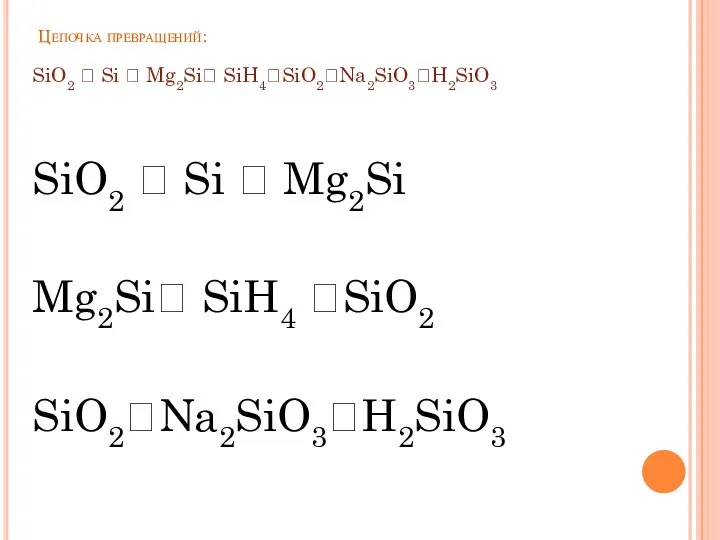 Цепочка превращений: SiO2 ? Si ? Mg2Si? SiH4?SiO2?Na2SiO3?H2SiO3 SiO2 ? Si