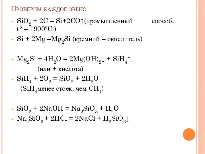 Проверим каждое звено SiO2 + 2C = Si+2CO↑(промышленный способ, to =