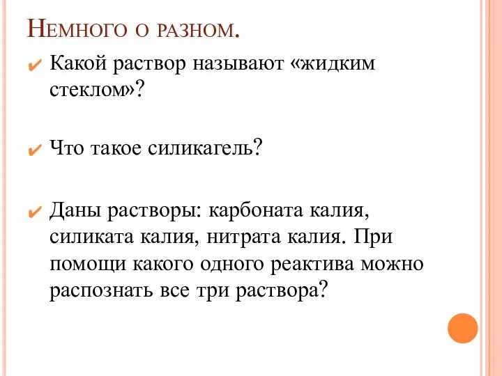 Немного о разном. Какой раствор называют «жидким стеклом»? Что такое силикагель?