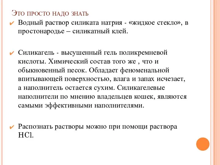 Это просто надо знать Водный раствор силиката натрия - «жидкое стекло»,