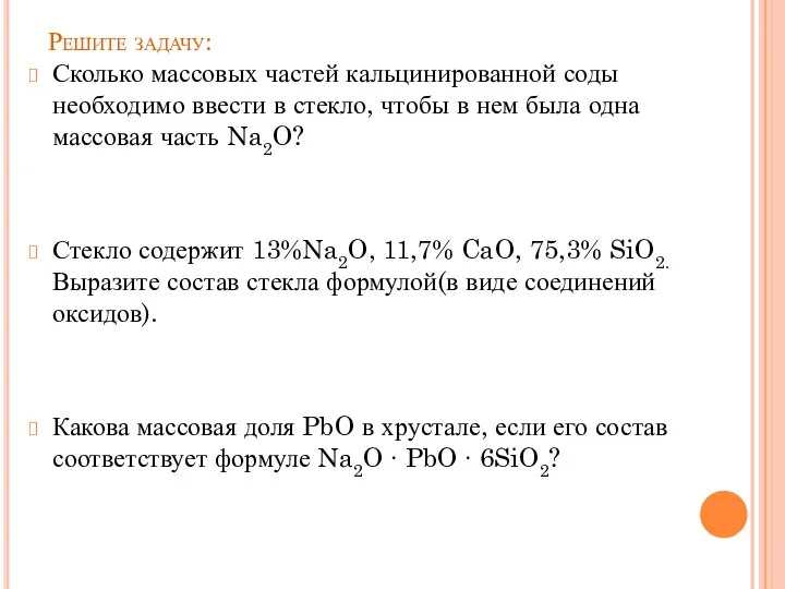 Решите задачу: Сколько массовых частей кальцинированной соды необходимо ввести в стекло,