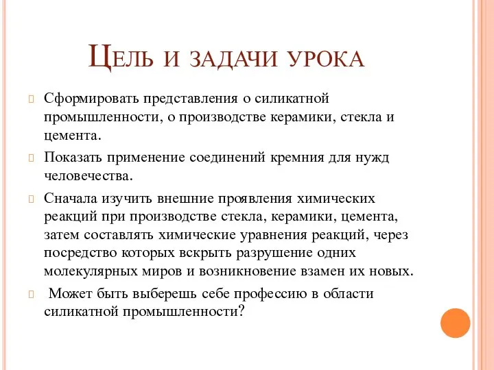 Цель и задачи урока Сформировать представления о силикатной промышленности, о производстве