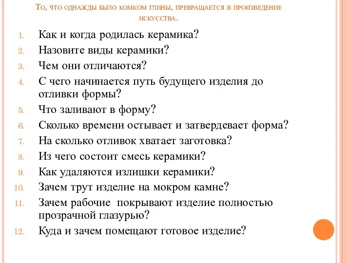 То, что однажды было комком глины, превращается в произведение искусства. Как