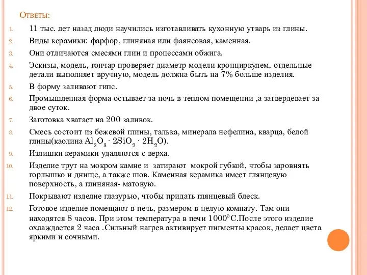 Ответы: 11 тыс. лет назад люди научились изготавливать кухонную утварь из