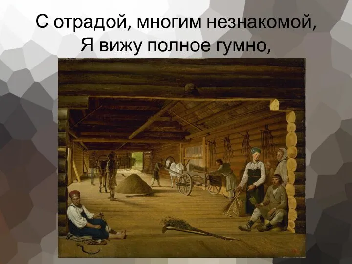 С отрадой, многим незнакомой, Я вижу полное гумно,