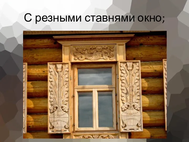 С резными ставнями окно;