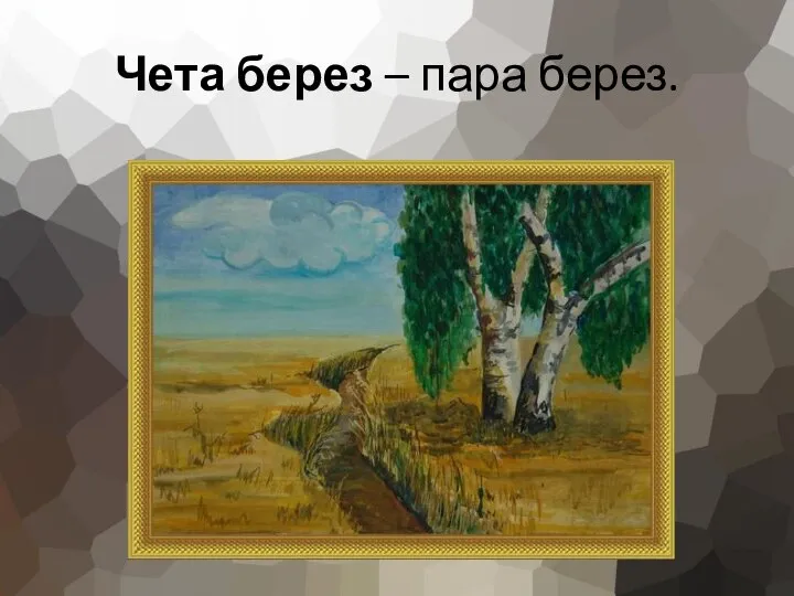 Чета берез – пара берез.