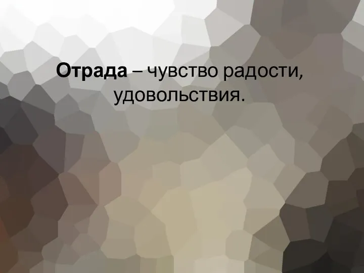 Отрада – чувство радости, удовольствия.