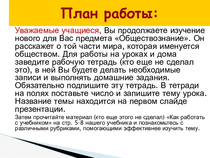 План работы: Уважаемые учащиеся, Вы продолжаете изучение нового для Вас предмета