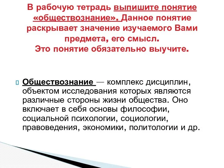 В рабочую тетрадь выпишите понятие «обществознание». Данное понятие раскрывает значение изучаемого