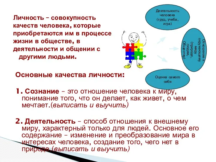 Личность – совокупность качеств человека, которые приобретаются им в процессе жизни