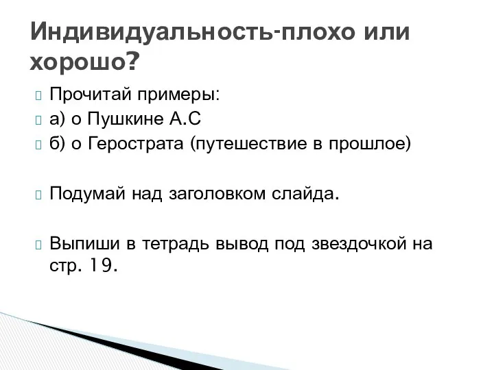 Прочитай примеры: а) о Пушкине А.С б) о Герострата (путешествие в