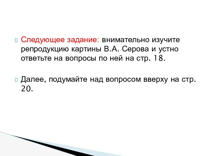 Следующее задание: внимательно изучите репродукцию картины В.А. Серова и устно ответьте